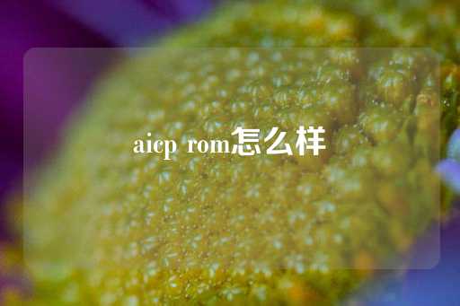 aicp rom怎么样